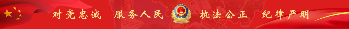 對黨忠誠 服務人民 執法公正 紀律嚴明